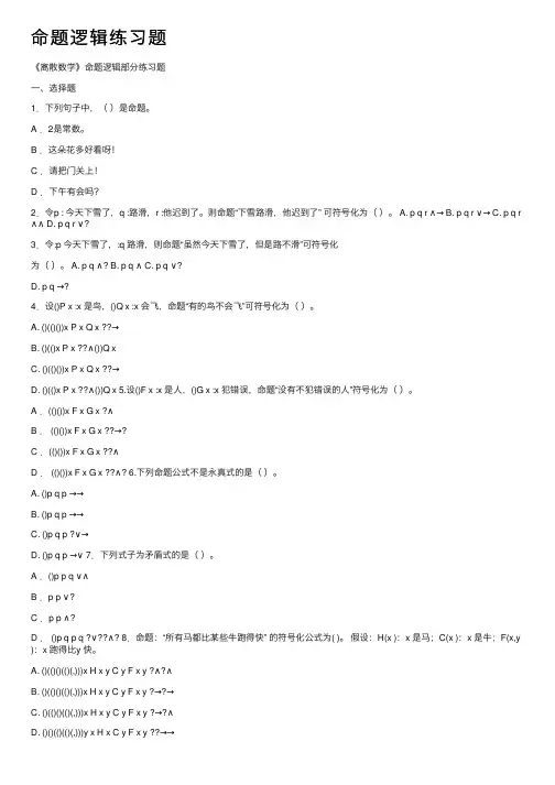 命题逻辑练习题