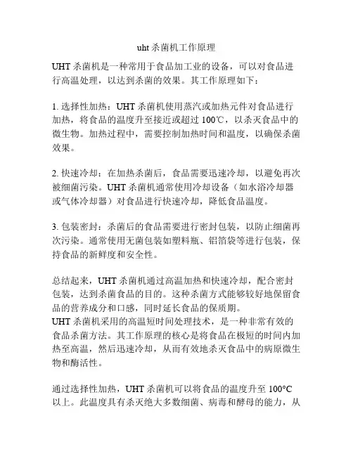 uht杀菌机工作原理