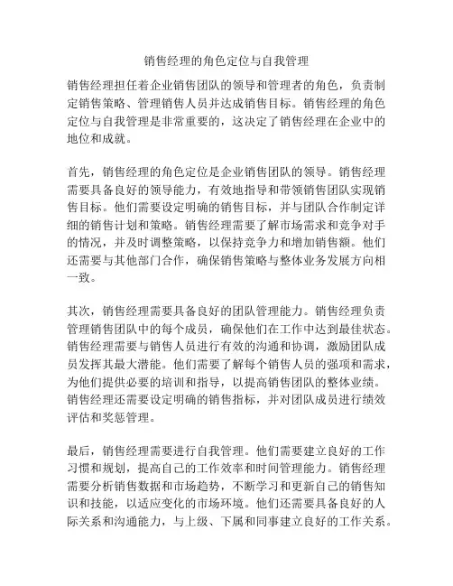 销售经理的角色定位与自我管理