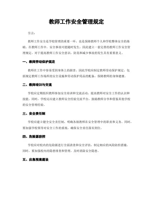 教师工作安全管理规定