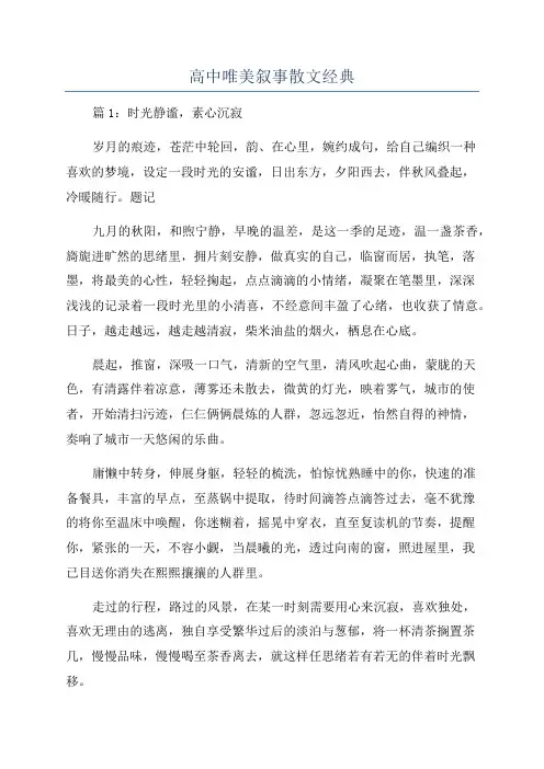 高中唯美叙事散文经典