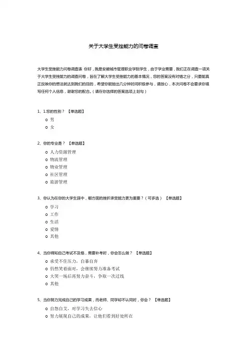 关于大学生受挫能力的问卷调查