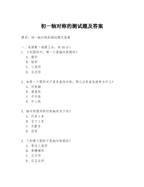 初一轴对称的测试题及答案