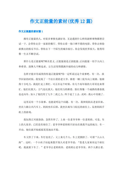 作文正能量的素材(优秀12篇)