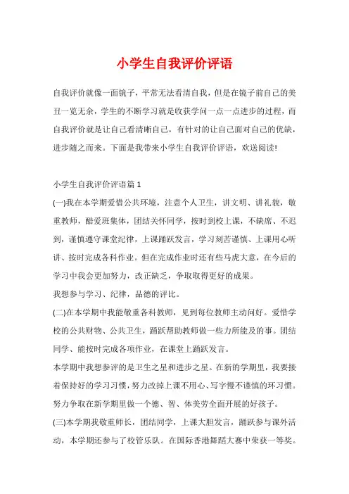 小学生自我评价评语