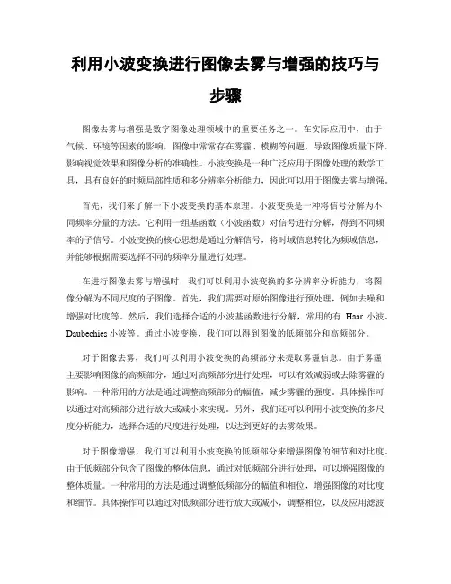利用小波变换进行图像去雾与增强的技巧与步骤