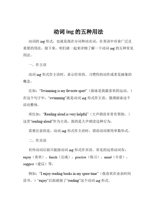 动词ing的五种用法