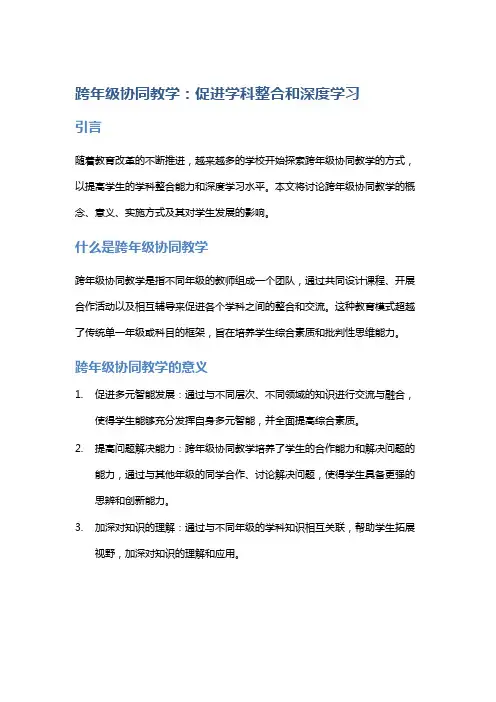 跨年级协同教学：促进学科整合和深度学习