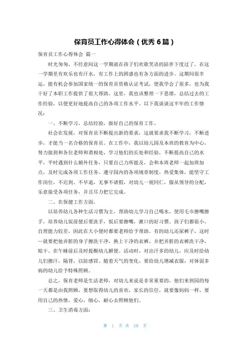 保育员工作心得体会(优秀6篇)