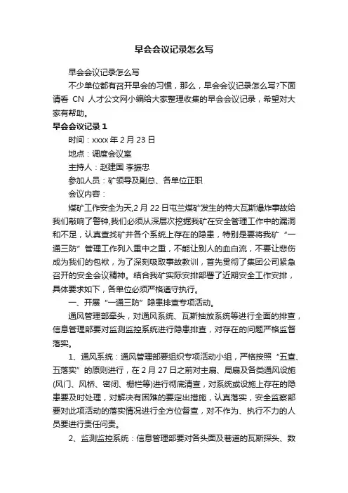 早会会议记录怎么写