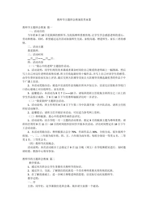 教师节主题班会教案优秀8篇
