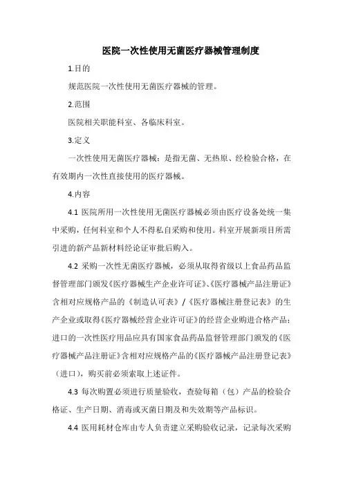医院一次性使用无菌医疗器械管理制度