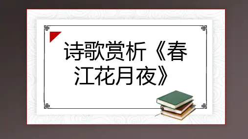 诗歌赏析春江花月夜