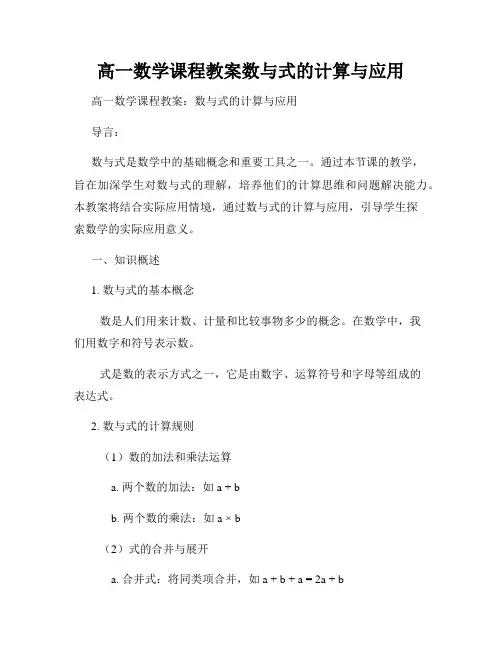 高一数学课程教案数与式的计算与应用
