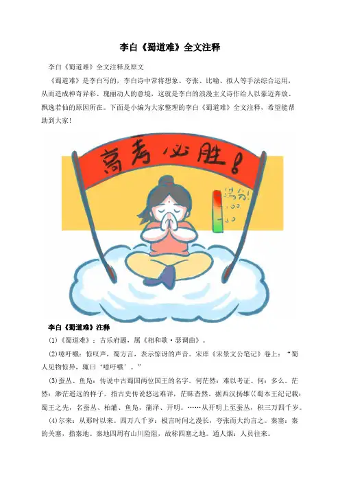 李白《蜀道难》全文注释