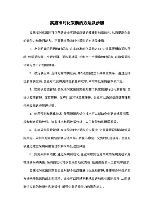 实施准时化采购的方法及步骤