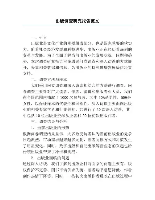出版调查研究报告范文
