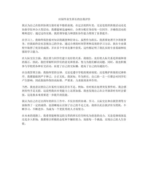 应届毕业生班长的自我评价