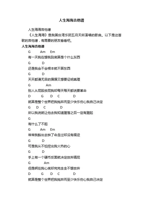人生海海吉他谱