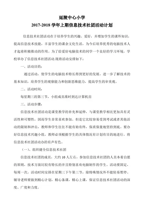 XX小学信息技术社团活动计划