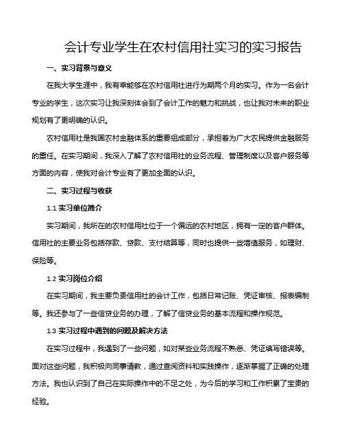 会计专业学生在农村信用社实习的实习报告