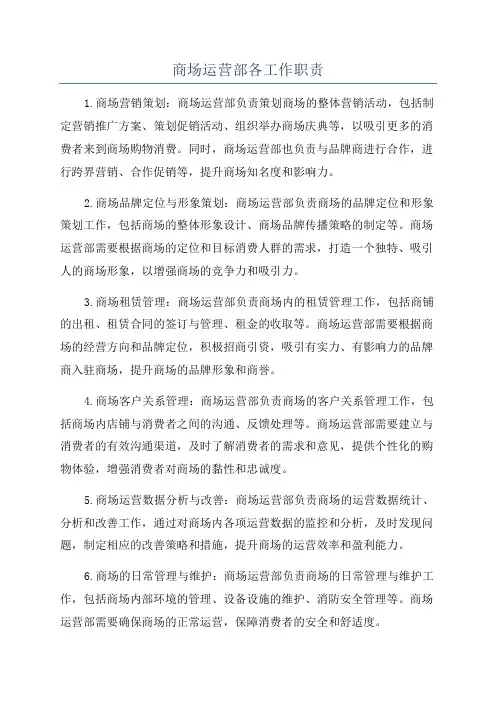 商场运营部各工作职责