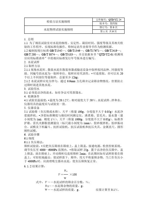 水泥检验方法实施细则(正本)