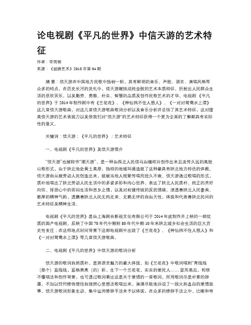 论电视剧《平凡的世界》中信天游的艺术特征
