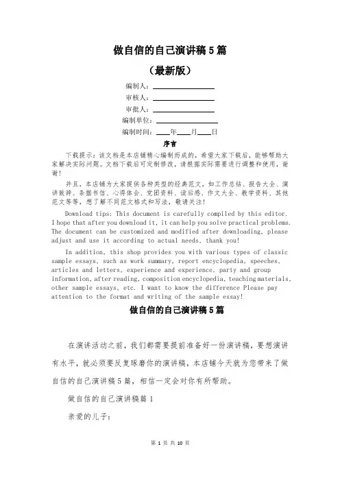 做自信的自己演讲稿5篇