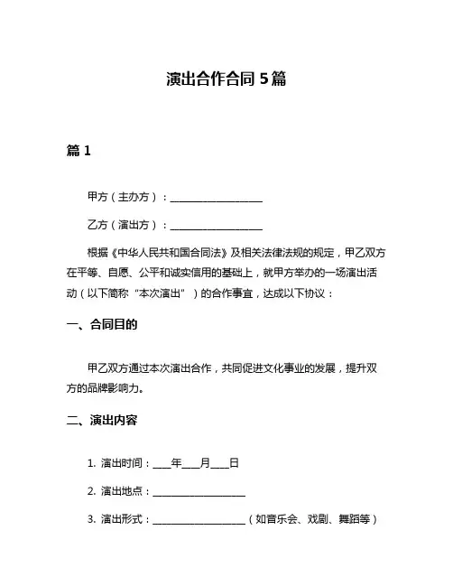 演出合作合同5篇