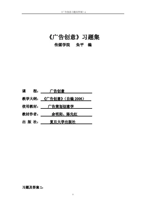 《广告创意》习题及答案1：