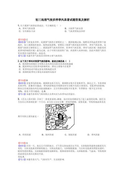 初三地理气候多样季风显著试题答案及解析
