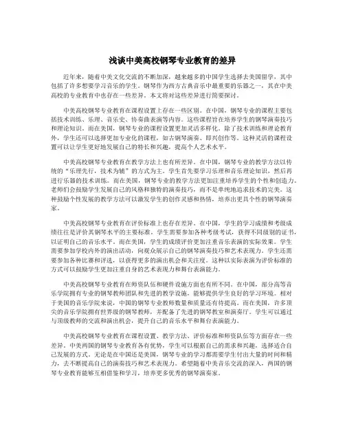 浅谈中美高校钢琴专业教育的差异