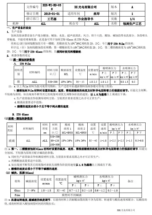 触摸屏蚀刻生产工艺