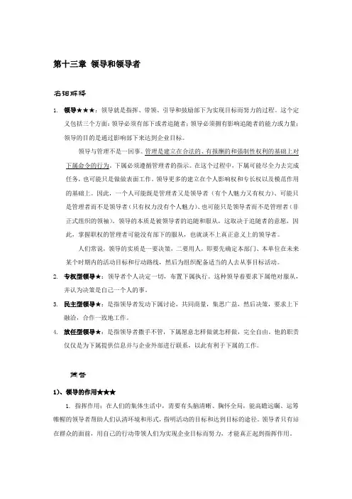 《管理学》领导和领导者知识点以及考点详解含试题及答案