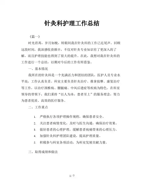 针灸科护理工作总结