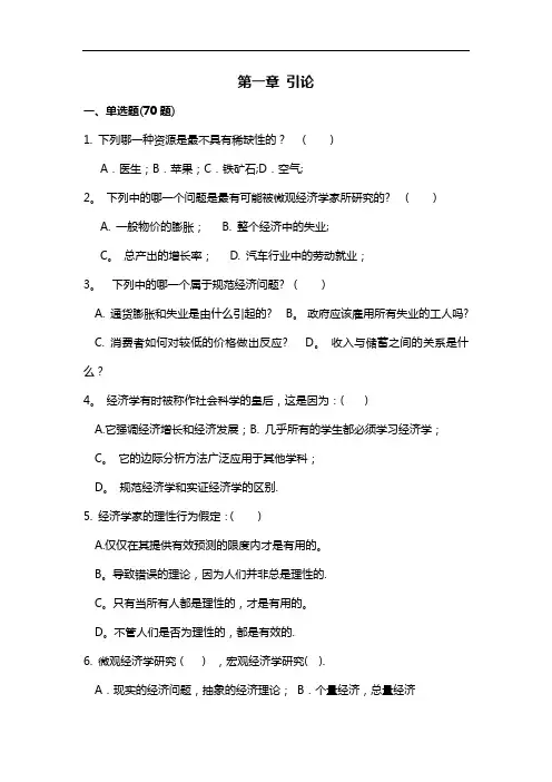 微观经济学试题库(含答案解析)
