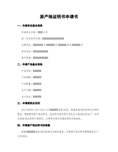 原产地证明书申请书