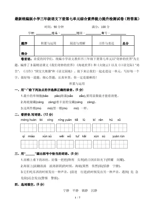 最新统编版小学三年级语文下册第七单元综合素养能力培优检测试卷(附答案)
