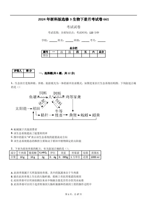 2024年浙科版选修3生物下册月考试卷661