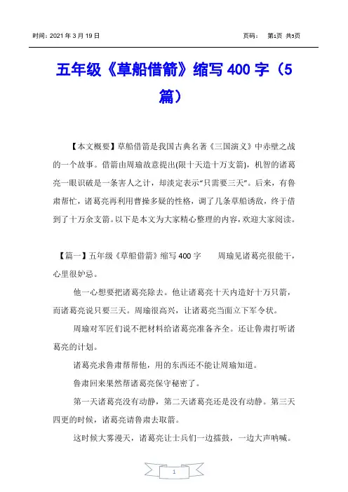 【小学五年级】五年级《草船借箭》缩写400字(5篇)