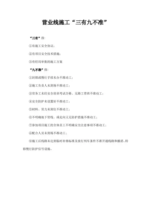 营业线施工“三有九不准”