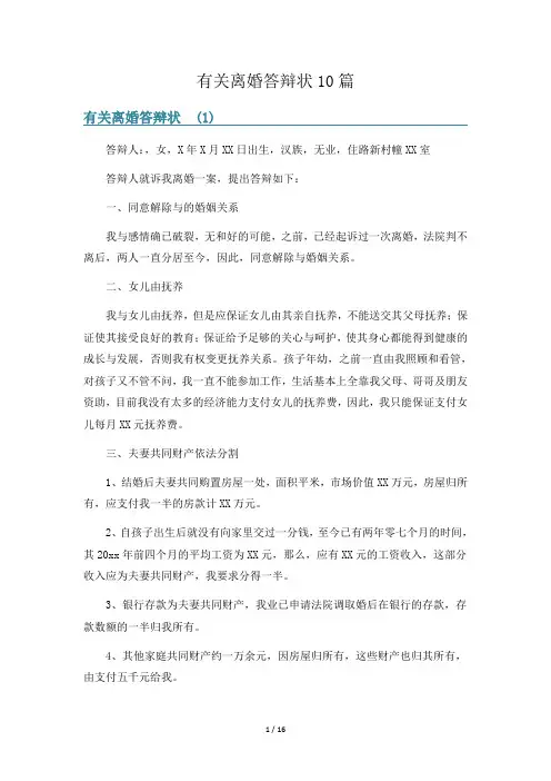 有关离婚答辩状10篇