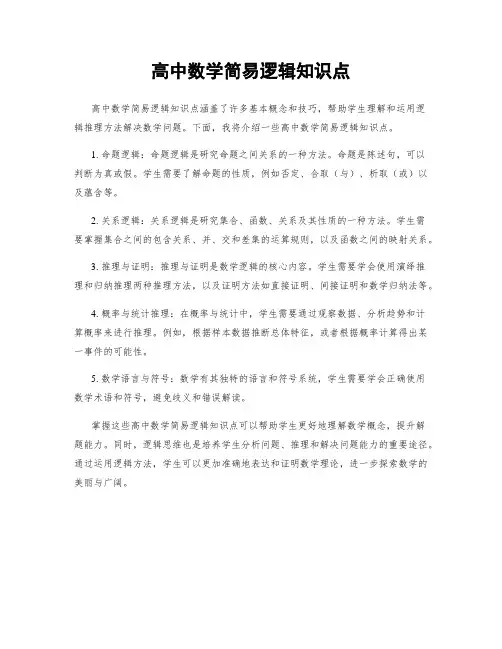高中数学简易逻辑知识点