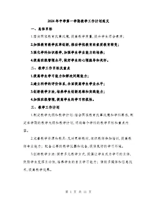 2024年中学第一学期教学工作计划范文(3篇)