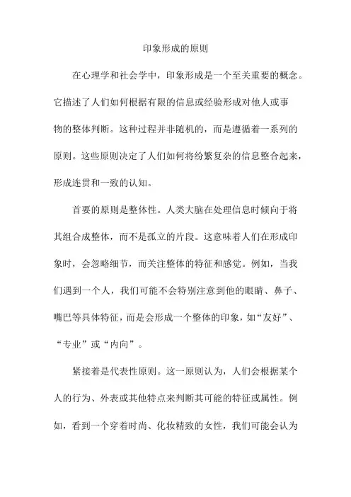 印象形成的原则