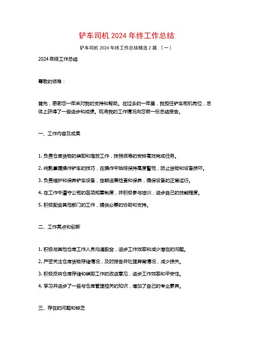 铲车司机04年终工作总结篇