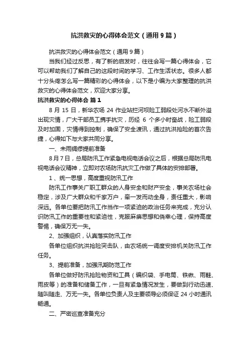 抗洪救灾的心得体会范文（通用9篇）