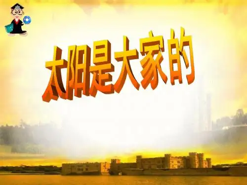 太阳是大家的.ppt