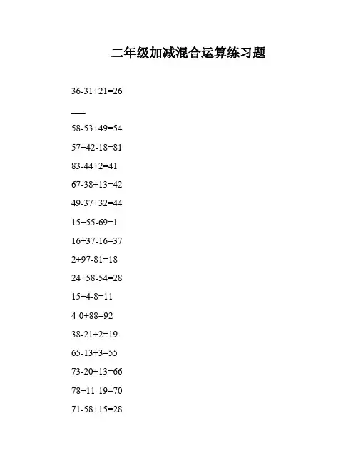 二年级加减混合运算练习题